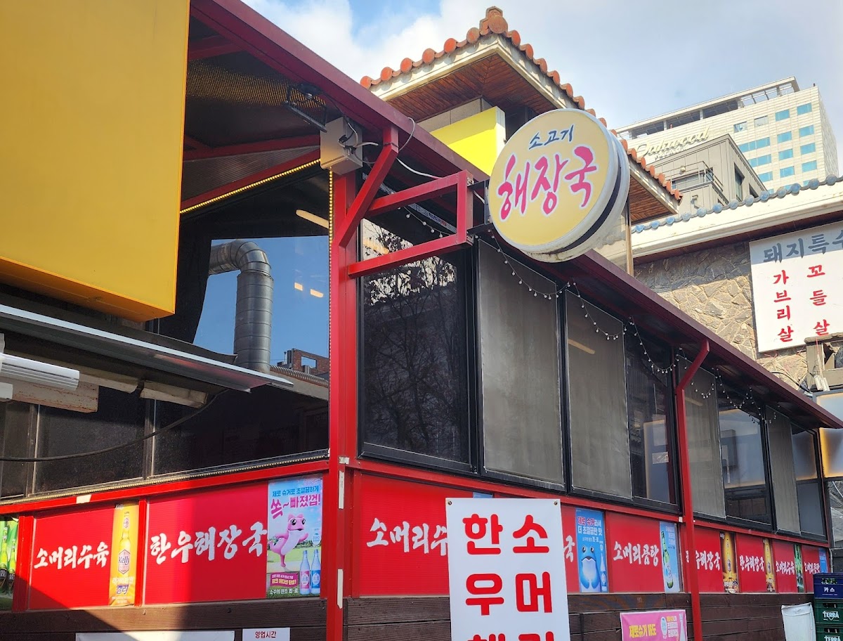 Jeonu Sogogi Haejangguk